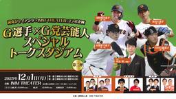 ジャイアンツ・ファンフェスタ 2025 Presented by Fanatics