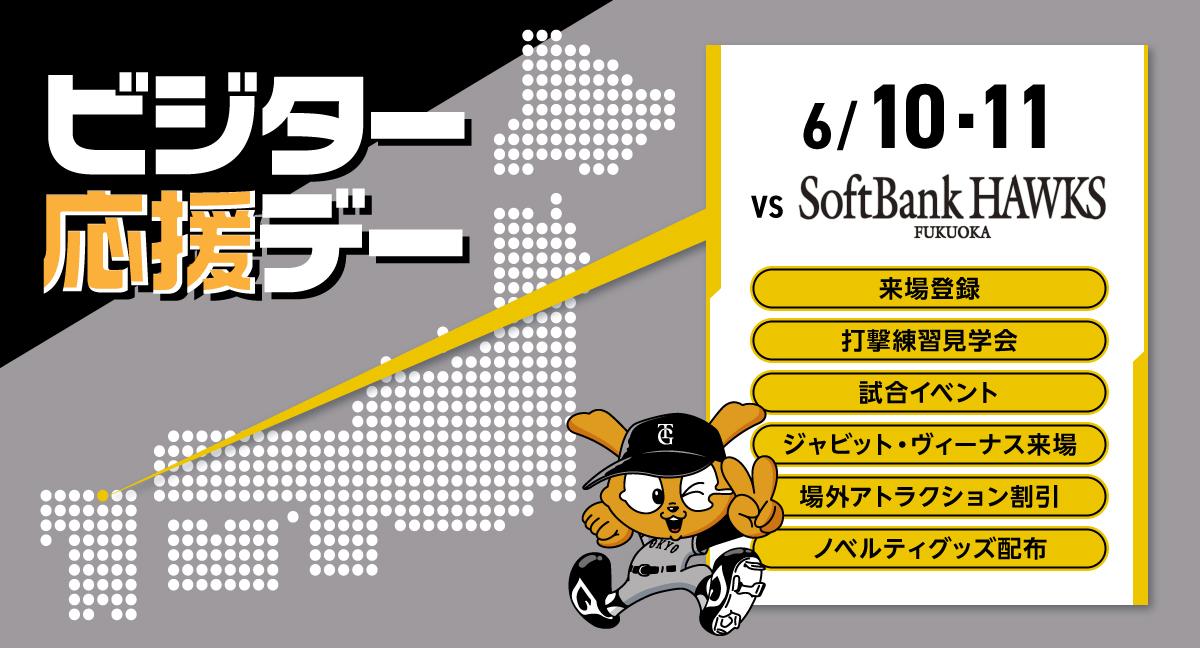 みずほPayPayドーム福岡で「ビジター応援デー」 | 読売ジャイアンツ