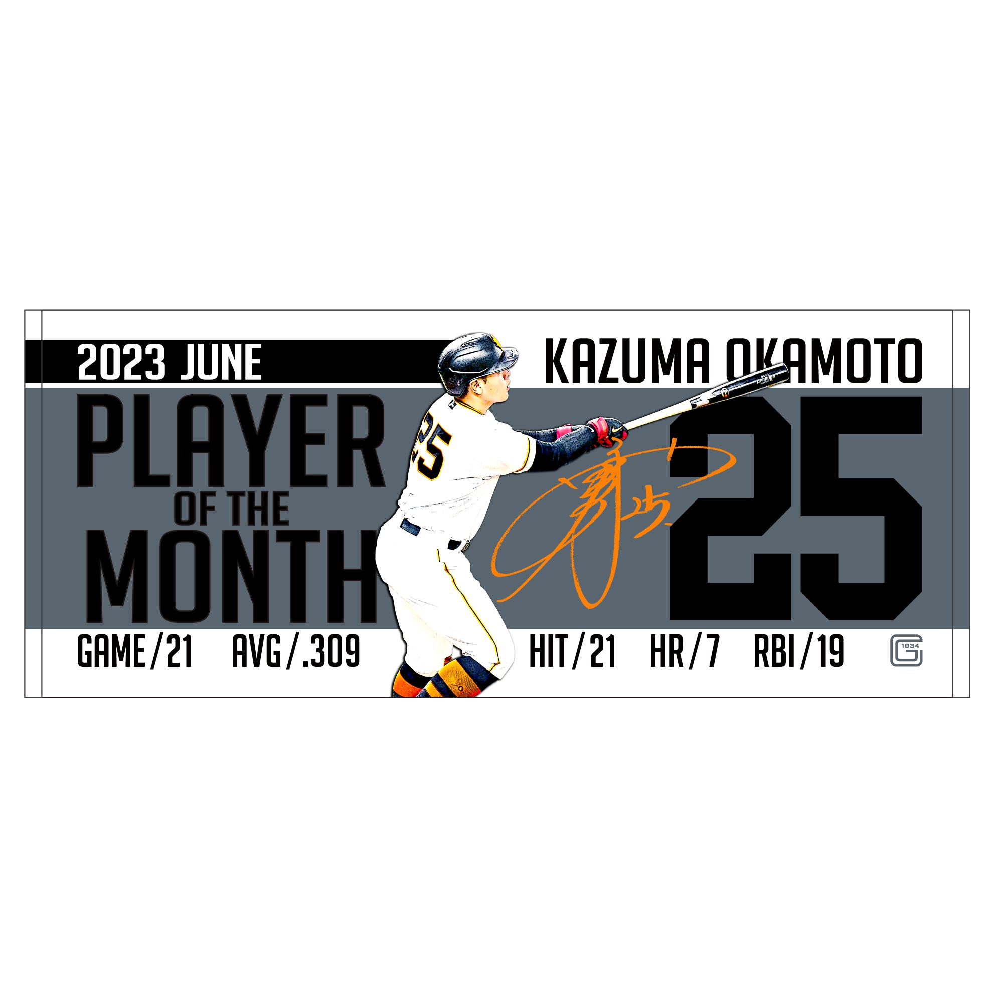 岡本和真選手「6月度月間MVP賞」記念グッズを発売 | 読売 岡本和真選手「6月度月間MVP賞」記念グッズを発売 | 読売