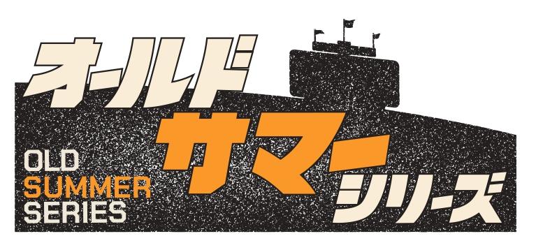 8月6～8日は「オールドサマーシリーズ」 プロ野球チップス復刻カードを来場者全員にプレゼント | 読売ジャイアンツ（巨人軍）公式サイト