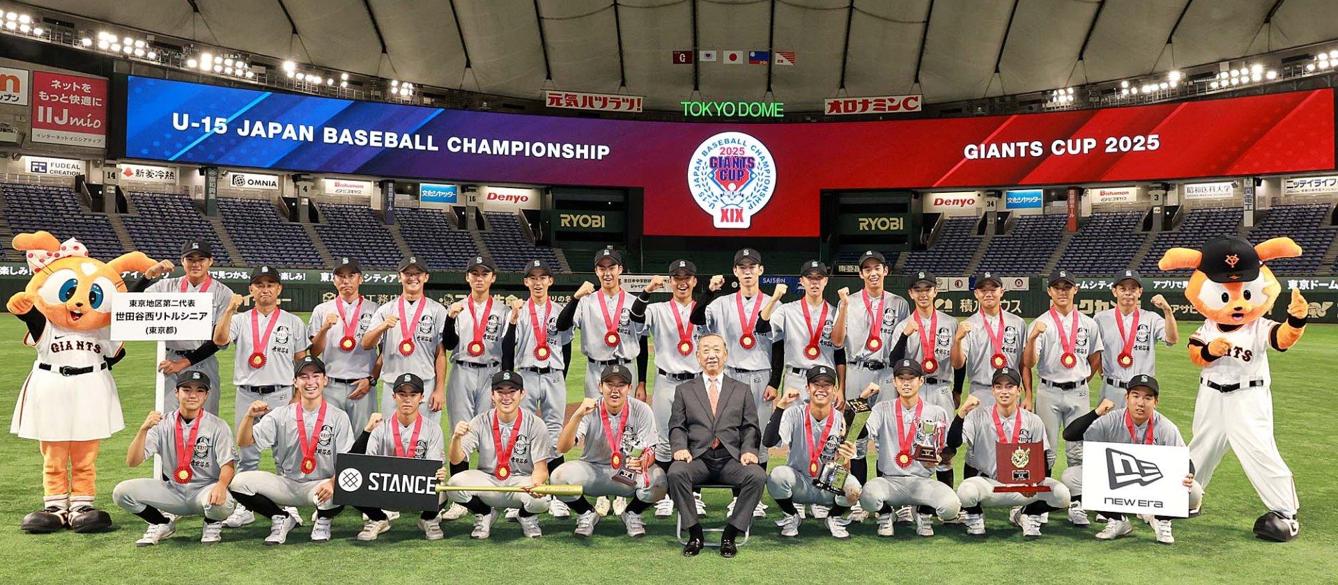 ジャイアンツカップ 世田谷西リトルシニアが2年ぶり4度目の優勝 | 読売