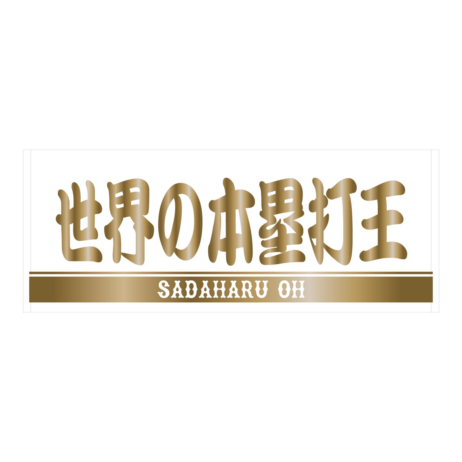長嶋茂雄DAY」「王貞治DAY」の特製グッズを再販 | 読売ジャイアンツ
