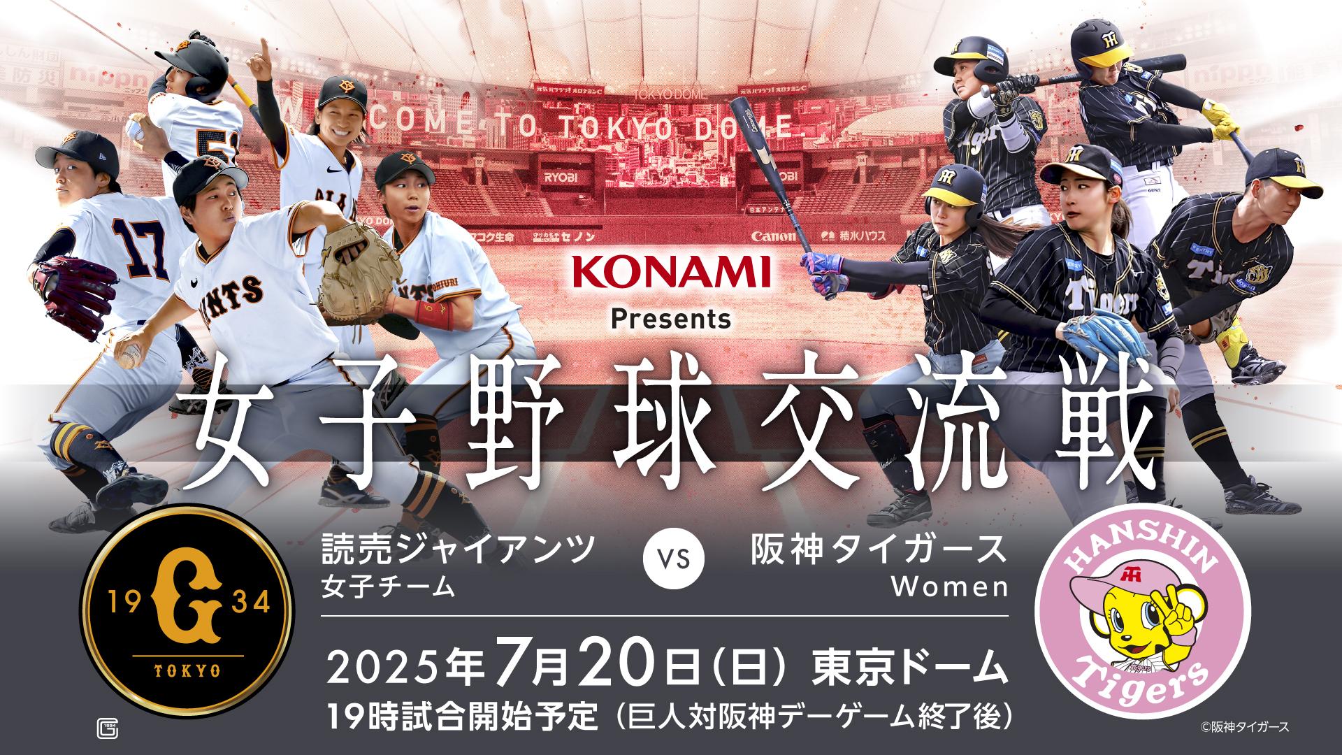 最も  Presents KONAMI 女子野球交流戦 対 読売ジャイアンツ女子チーム その他