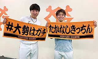 高梨雄平投手発案!大勢投手の「#大勢はガチ」プレーヤーズ 高梨雄平投手発案!大勢投手の「#大勢はガチ」プレーヤーズ