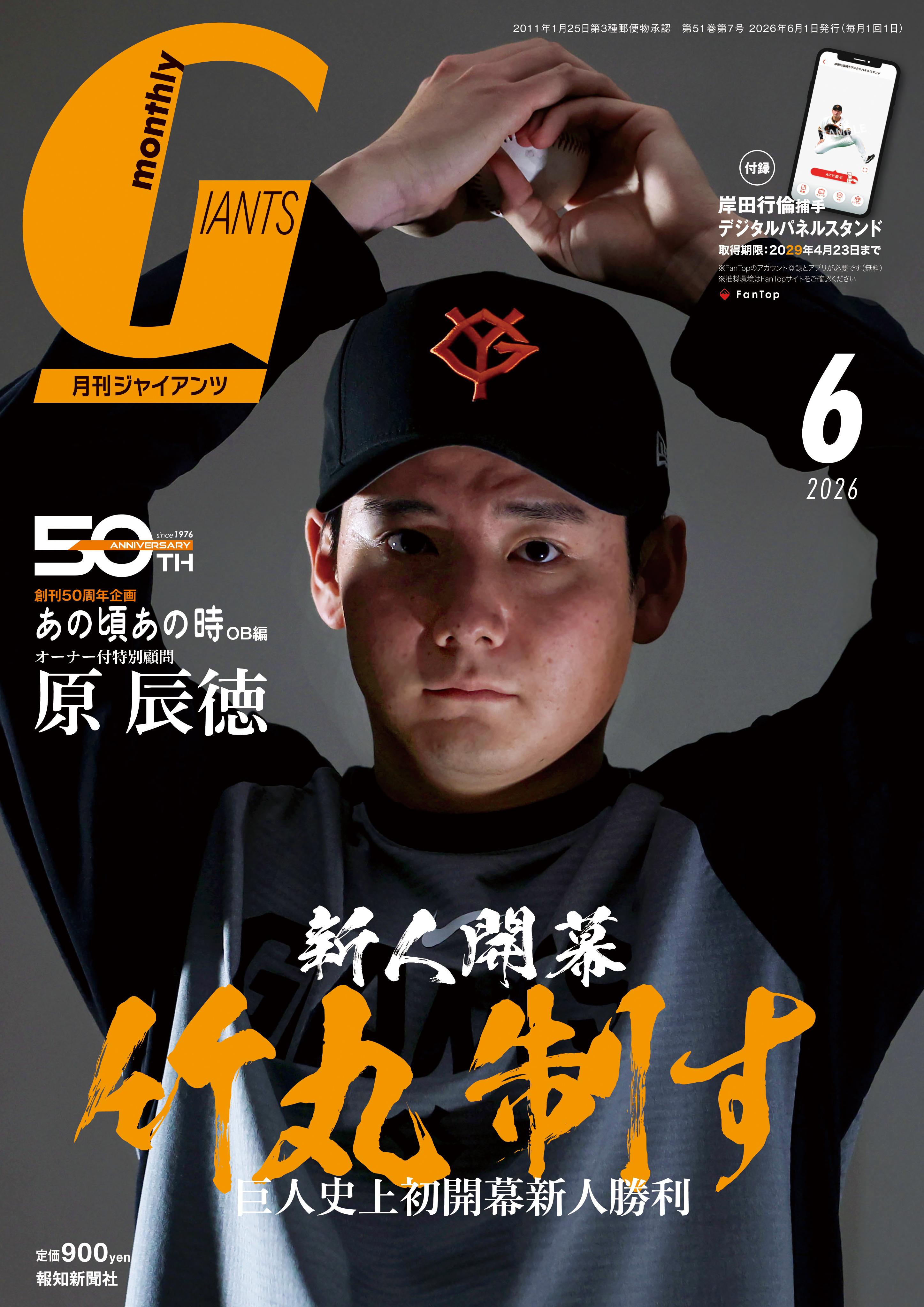 球団初新人開幕白星の竹丸投手が初表紙 「月刊ジャイアンツ6月号」24日