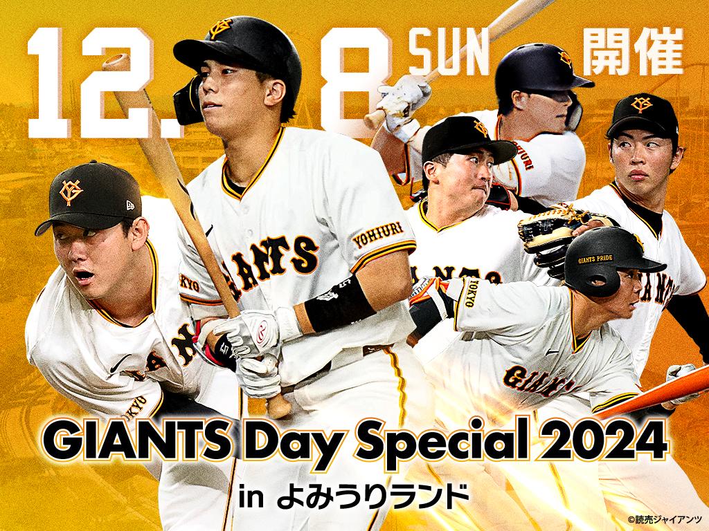 GIANTS Day Special 2024 inよみうりランド」12月8日に開催 | 読売ジャイアンツ（巨人軍）公式サイト