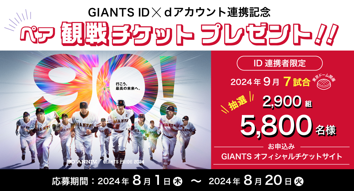 読売ジャイアンツのペア観戦チケットが2900組5800名様に当たる！「GIANTS ID」「ｄアカウント」連携記念