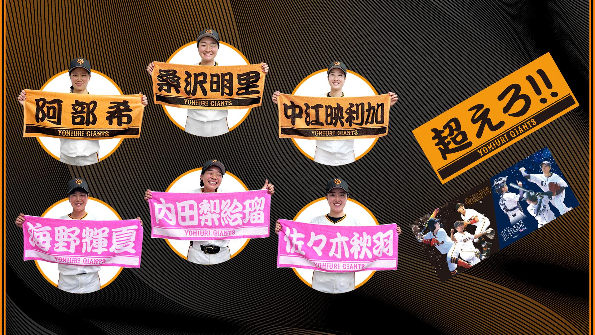 女子チームのグッズを発売 | 読売ジャイアンツ（巨人軍）公式サイト