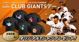 CLUB GIANTSデー」今季も5試合で開催！ ファンクラブ会員限定で