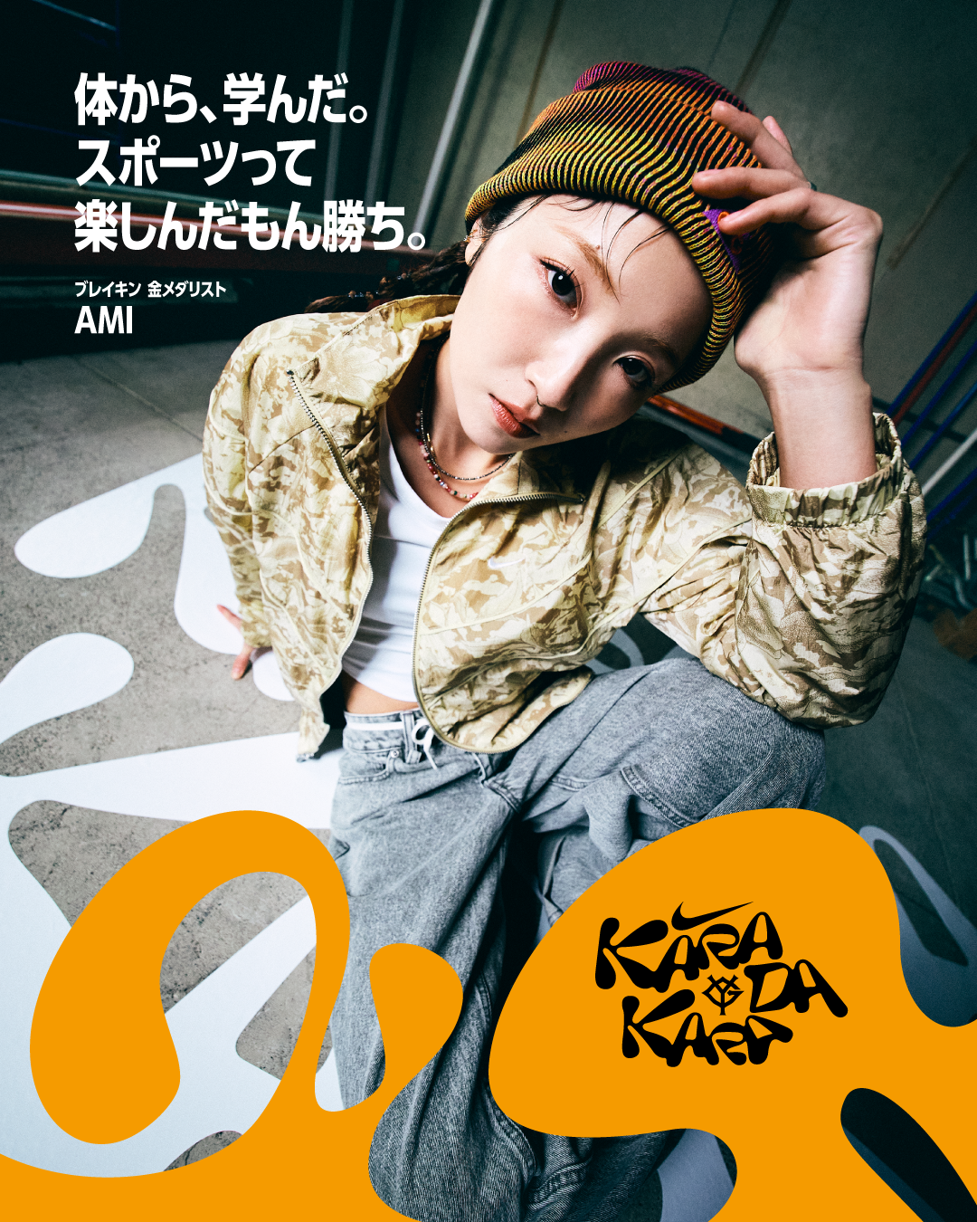 8月23日はNIKEの冠試合「KARADAKARA DAY 2025」 | 読売