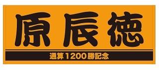 原辰徳監督「通算1200勝」記念グッズ第2弾を発売 | 読売