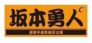 坂本勇人遊撃手通算最多出場 アンダーアーマーTシャツ(XXL) 坂本勇人選手「遊撃手通算最多出場」記念グッズを発売 | 読売