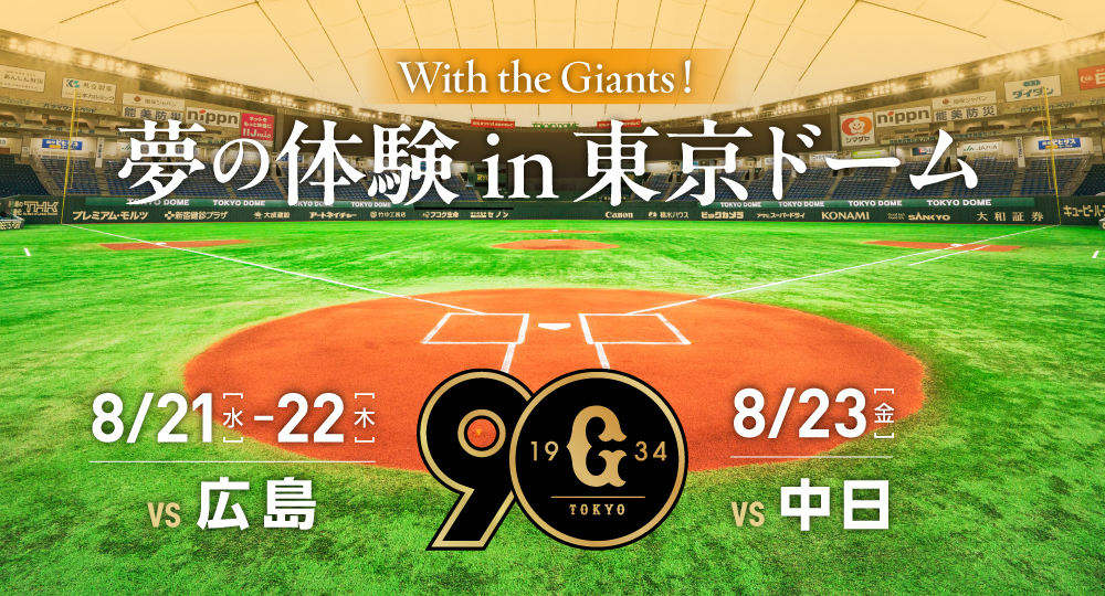 With the Giants！夢の体験in東京ドーム」 ～球団創設90周年記念ファンサービス企画 | 読売ジャイアンツ（巨人軍）公式サイト