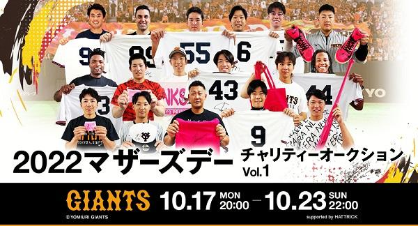 読売ジャイアンツ2022マザーズデーチャリティオークション」を開催