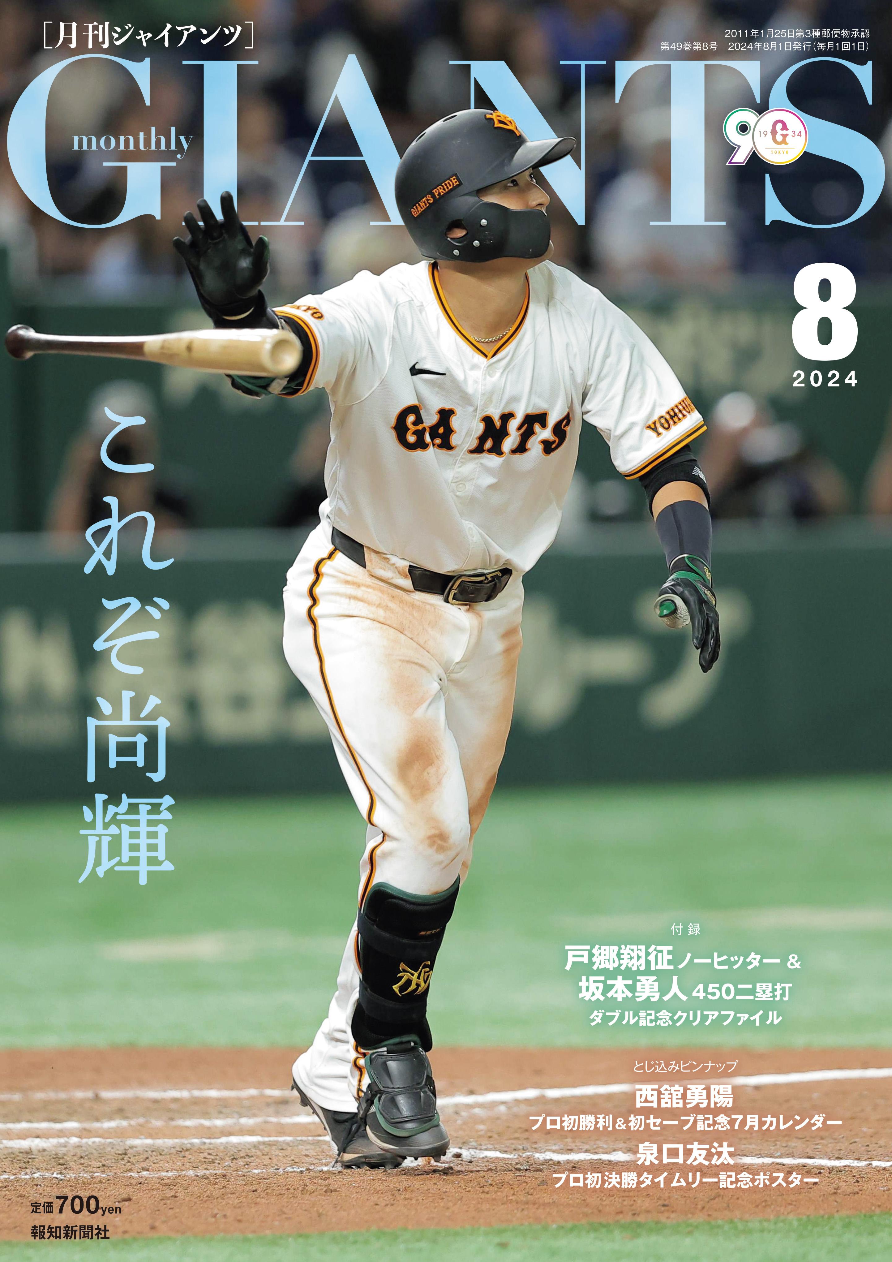 吉川選手が表紙に登場！戸郷投手＆坂本選手ダブル記念クリア