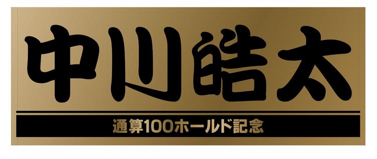 中川投手の「通算100ホールド」記念グッズを受注販売 | 読売