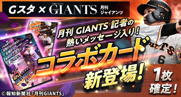 G スタ」のリアルカードが『月刊 GIANTS７月号』特別付録に登場！ | 読売ジャイアンツ（巨人軍）公式サイト