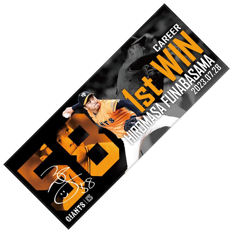 船迫大雅投手「プロ初勝利」記念グッズを発売 | 読売