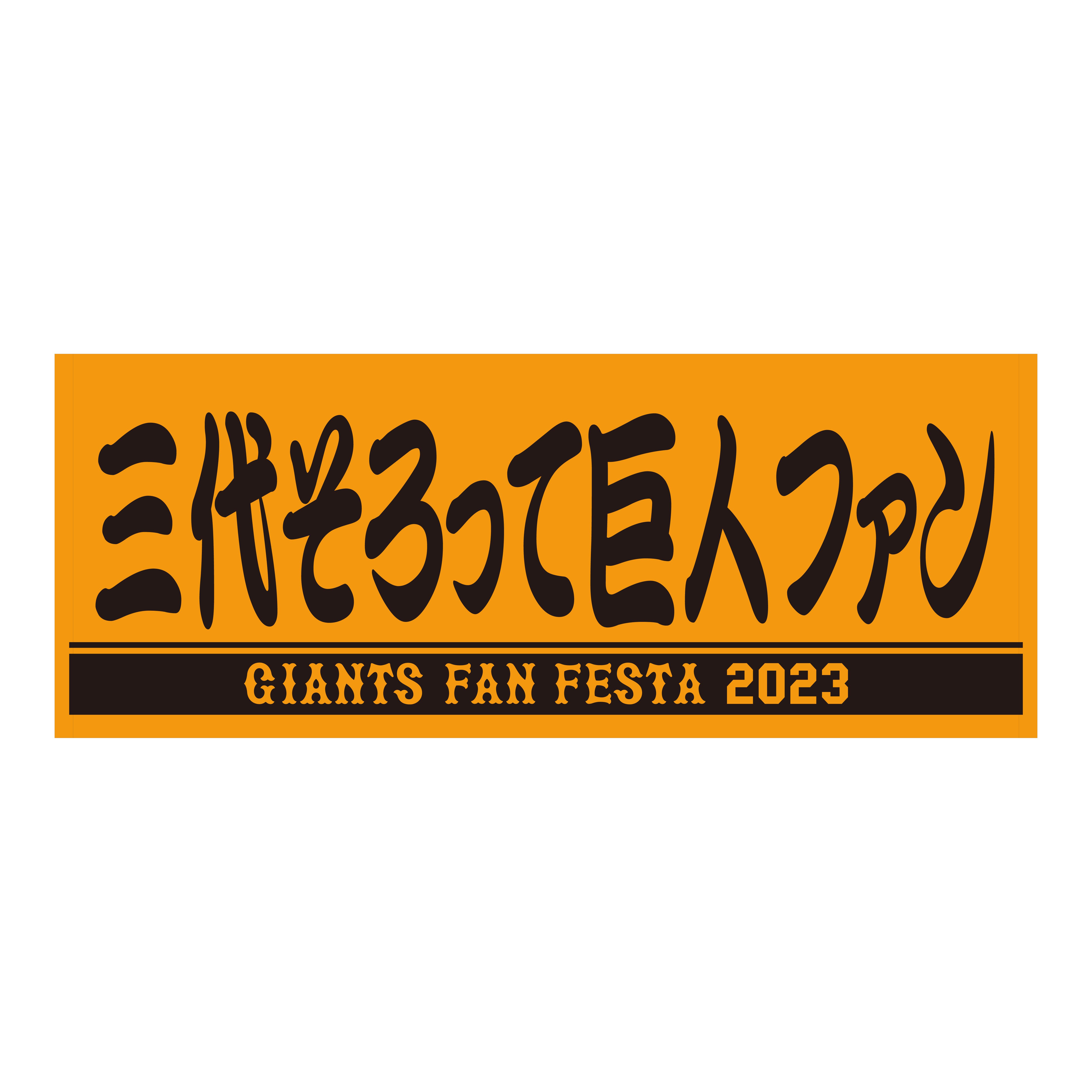 送込 ジャイアンツ ファンフェスタ2019 ペアセットサイン要りタオル2枚付き