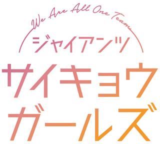 読売巨人軍選定ソノシ-ト ソノシート 読売巨人軍創立30周年記念”1963 巨人軍選定歌 巨人軍