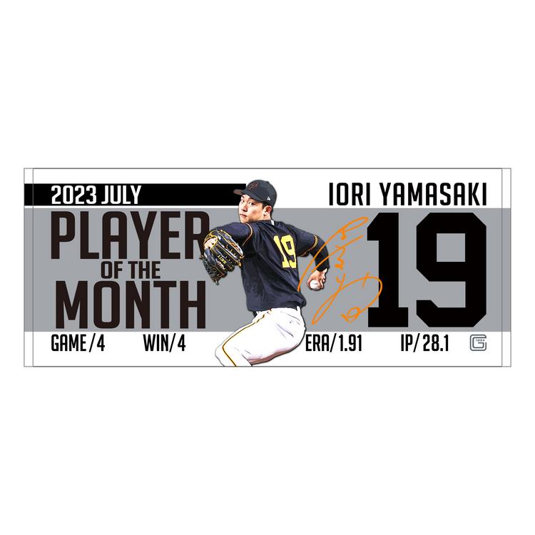 山﨑伊織投手の「7月度月間MVP賞」記念グッズを受注販売 | 読売