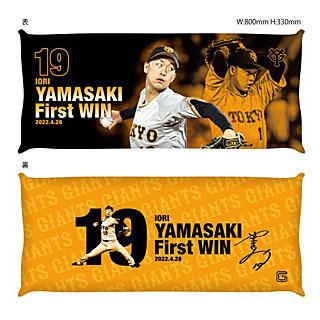 山崎伊織　生誕祭　タオル　Tシャツ 山崎伊織投手「初勝利」グッズを発売 | 読売ジャイアンツ（巨人軍