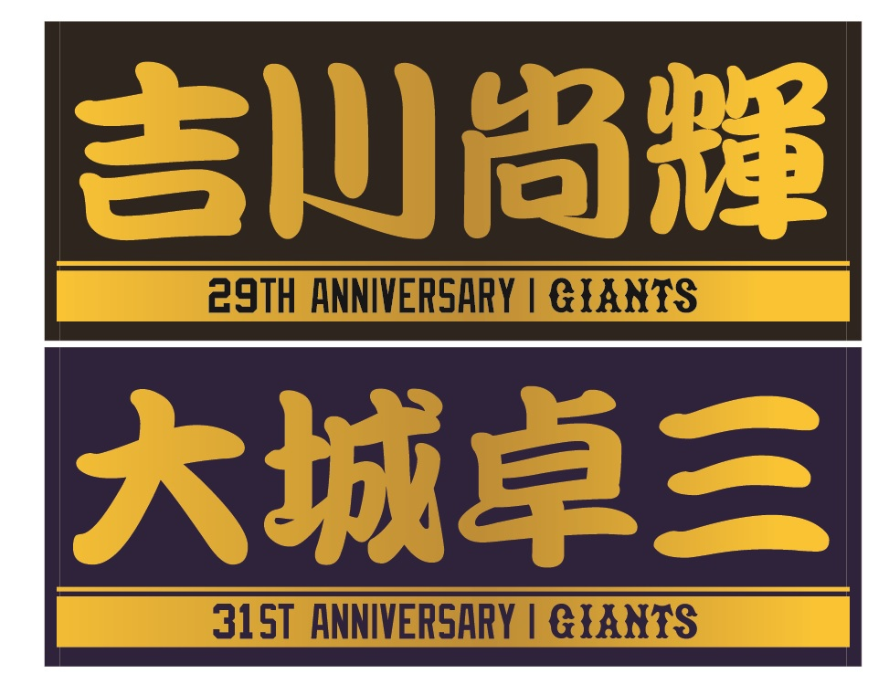 吉川尚輝　生誕祭　ジャガードフェイスタオル club-giants-day-face-towel-