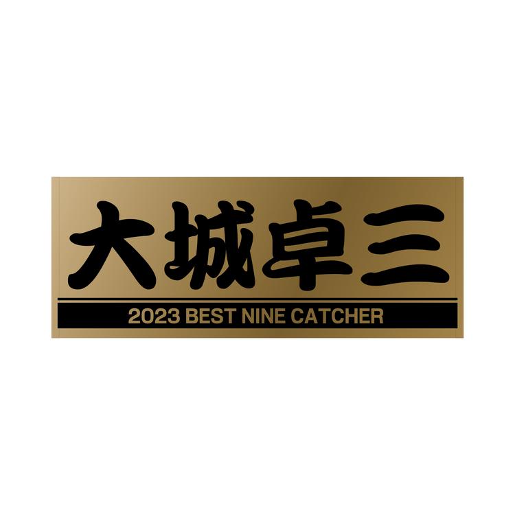大城卓三選手の「ベストナイン」記念グッズを発売 | 読売