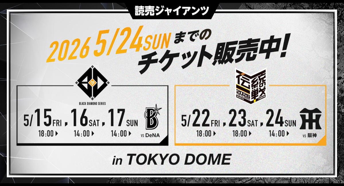 東京ドーム公式戦　5/15～5/24開催の入場券販売中！