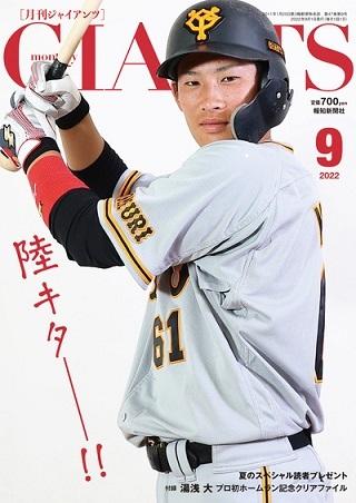 月刊ジャイアンツ2022年9月号 7月23日発売 増田陸選手が表紙＆巻頭