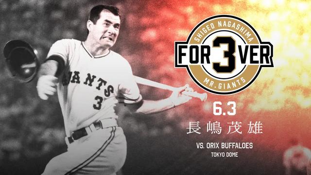 6月3日に「FOR3VER 6.3～長嶋茂雄～」を開催 | 読売ジャイアンツ（巨人