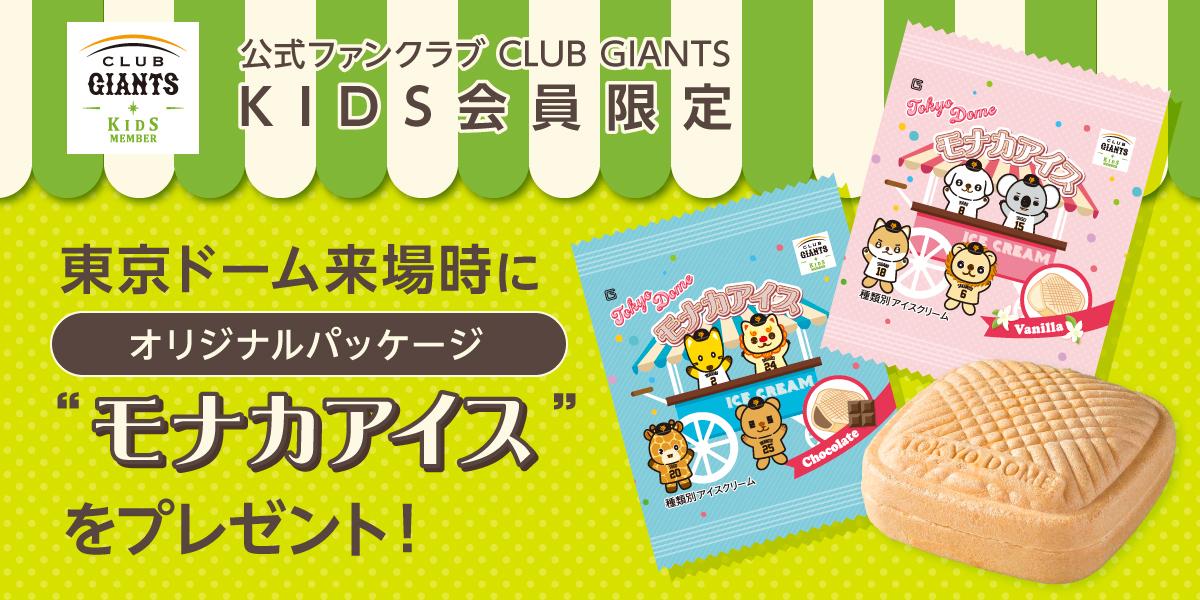 読売ジャイアンツ - じゃもか 公式戦来場でモナカアイスをプレゼント～KIDS MEMBER限定 | 読売