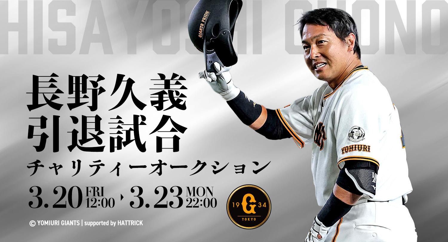 長野久義さん引退試合のオークション開催 | 読売ジャイアンツ（巨人軍