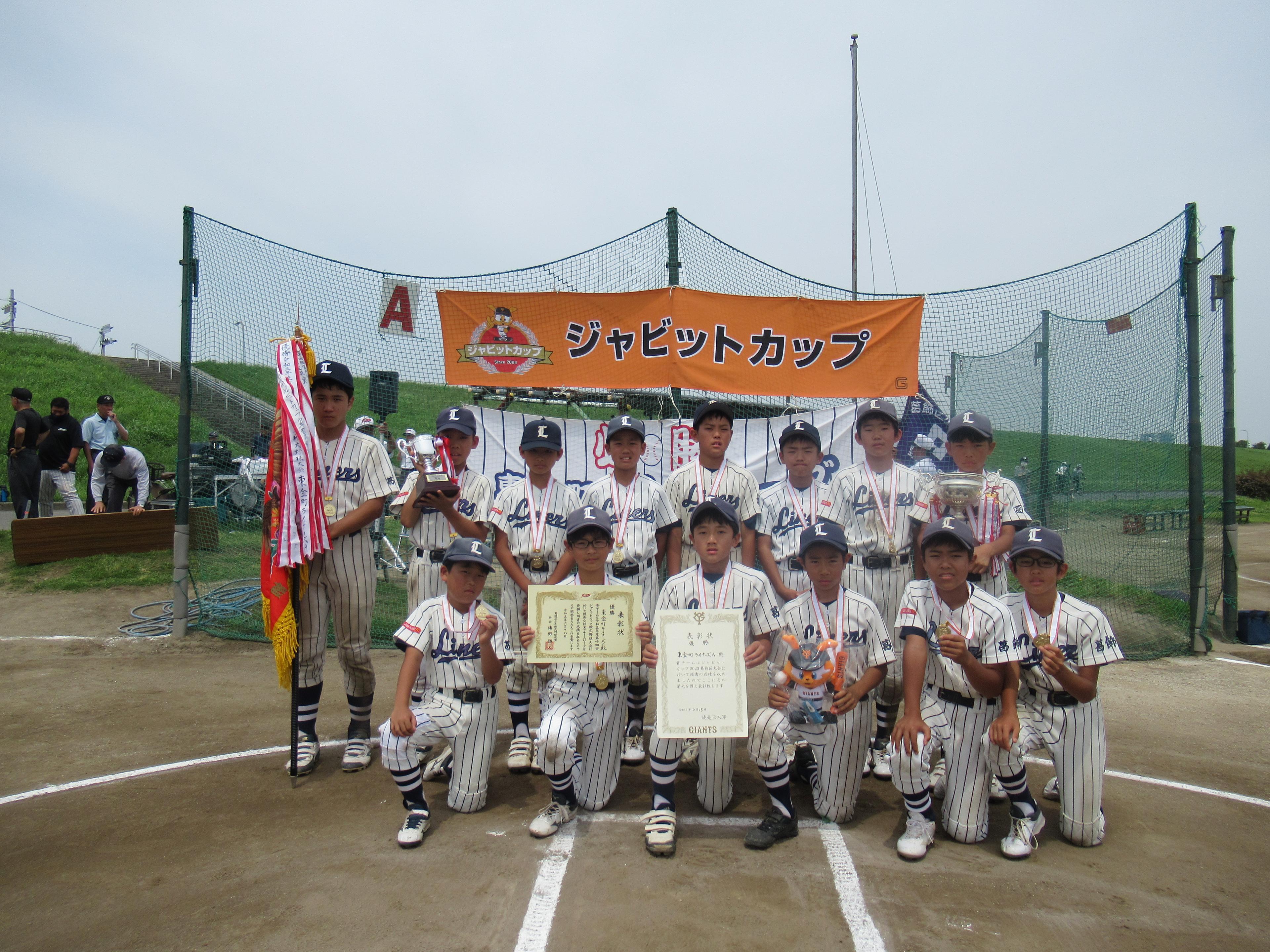 ジャビットカップ2023 葛飾区優勝は東金町ライナーズ | 読売