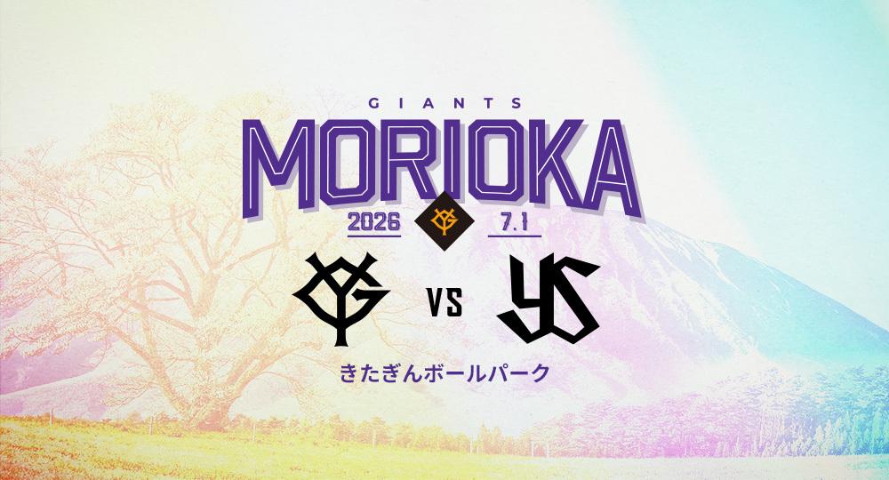 北銀ボールパーク巨人戦 7月1日に盛岡で3年ぶりに巨人戦！ 4月21日先行販売、5月2日一般販売