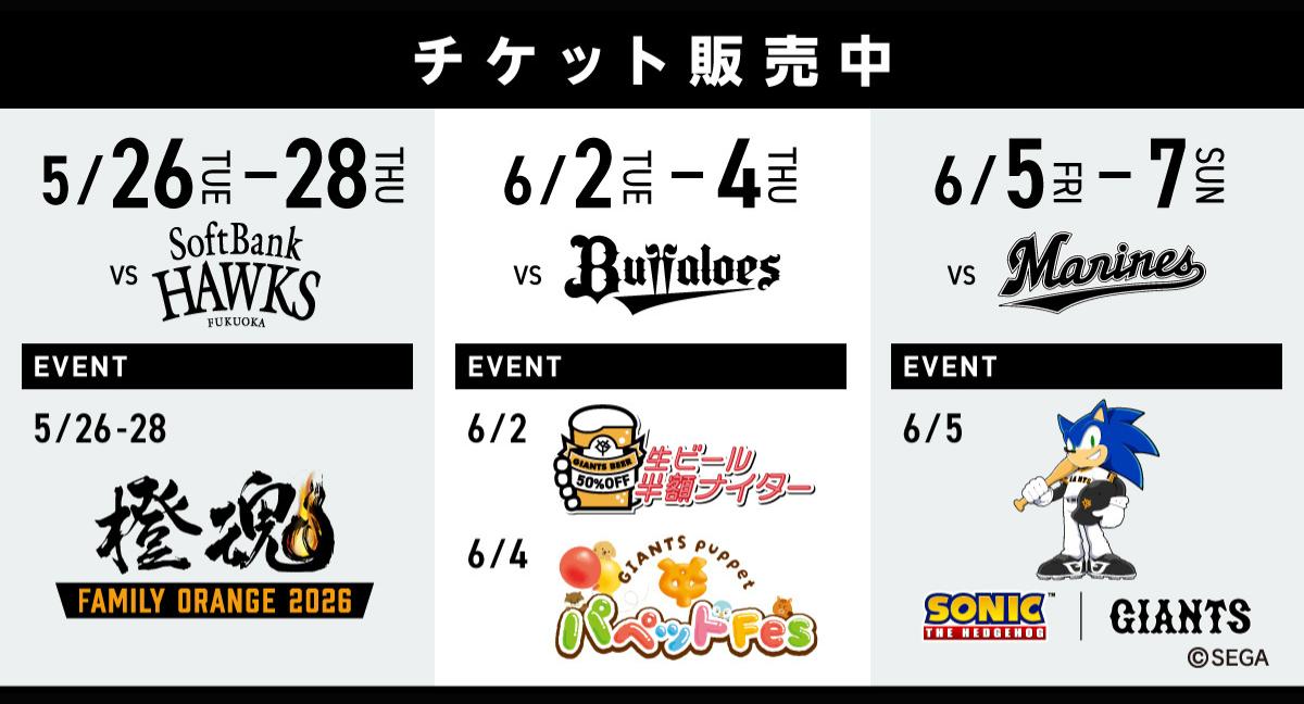 東京ドーム交流戦9試合　5/26～6/7開催の入場券販売中！