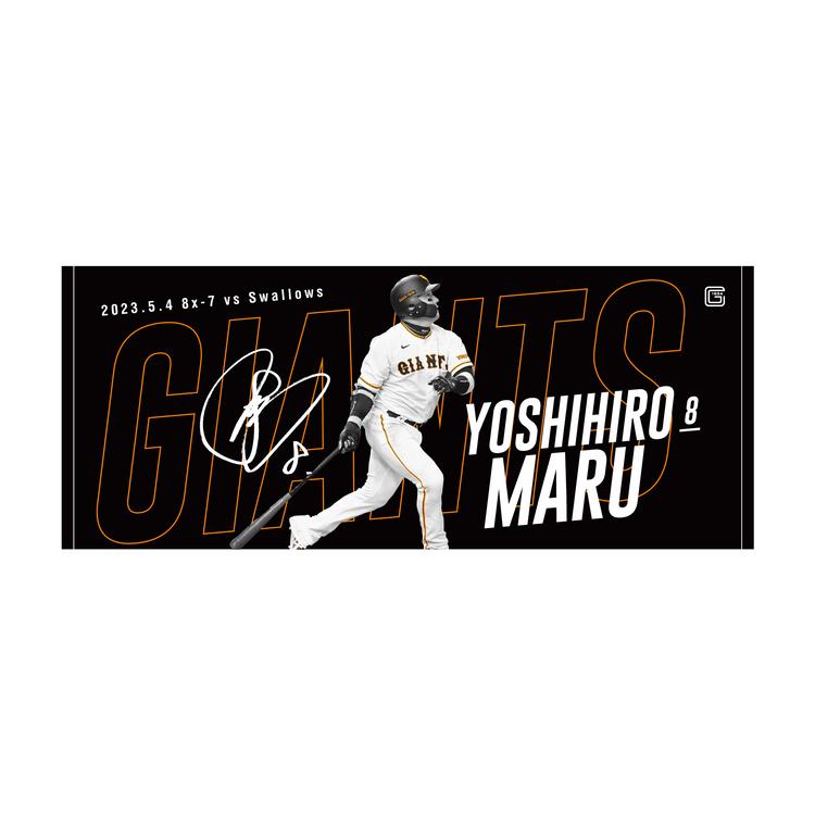 丸佳浩選手「サヨナラ勝利」記念グッズを期間限定販売 | 読売