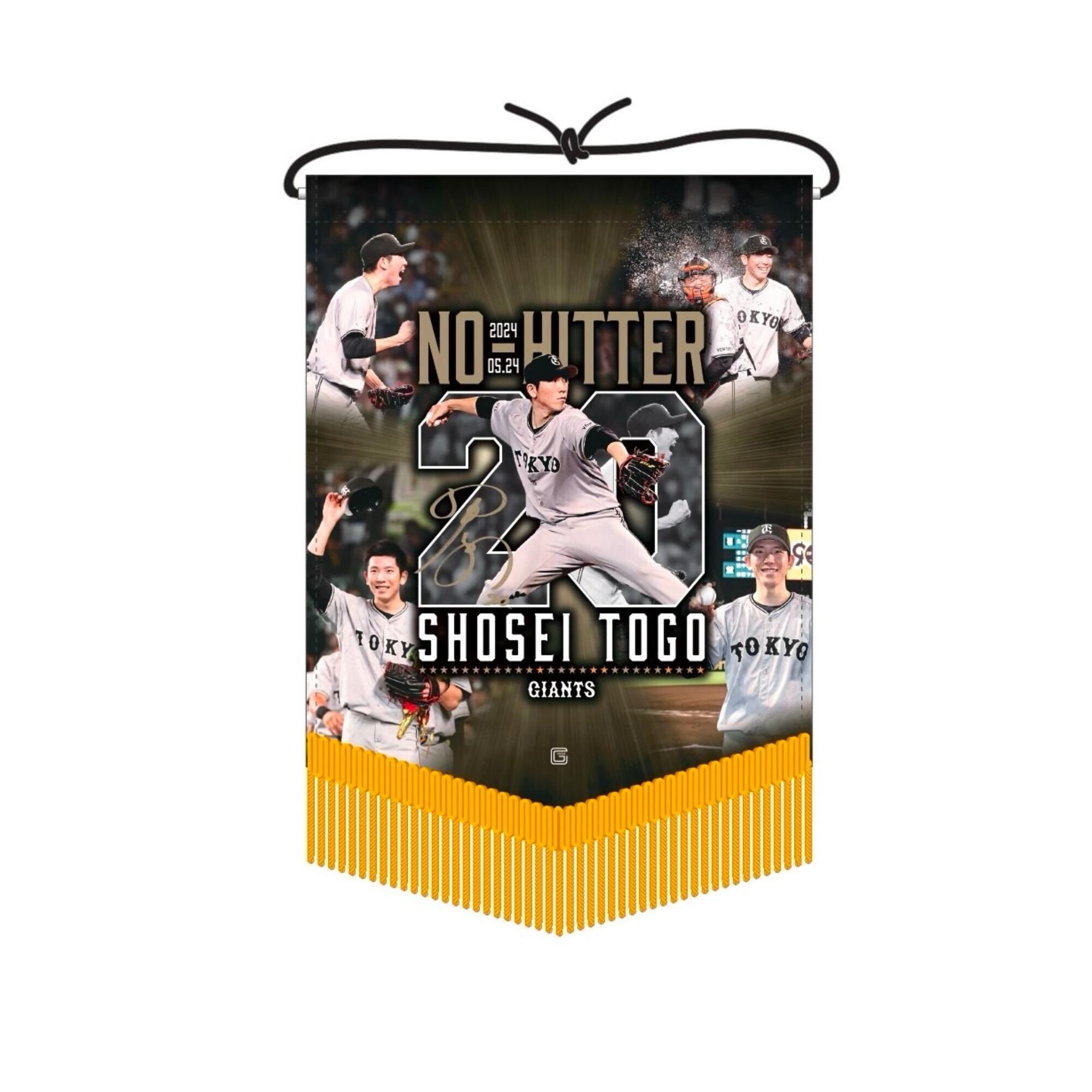 戸郷投手の「ノーヒットノーラン達成」記念グッズを発売 | 読売