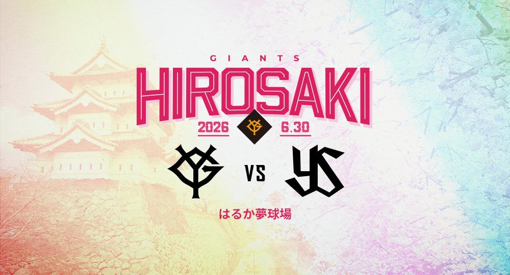 6月30日に弘前で巨人戦 青森県で73年ぶりに開催！ 4月21日先行販売、5