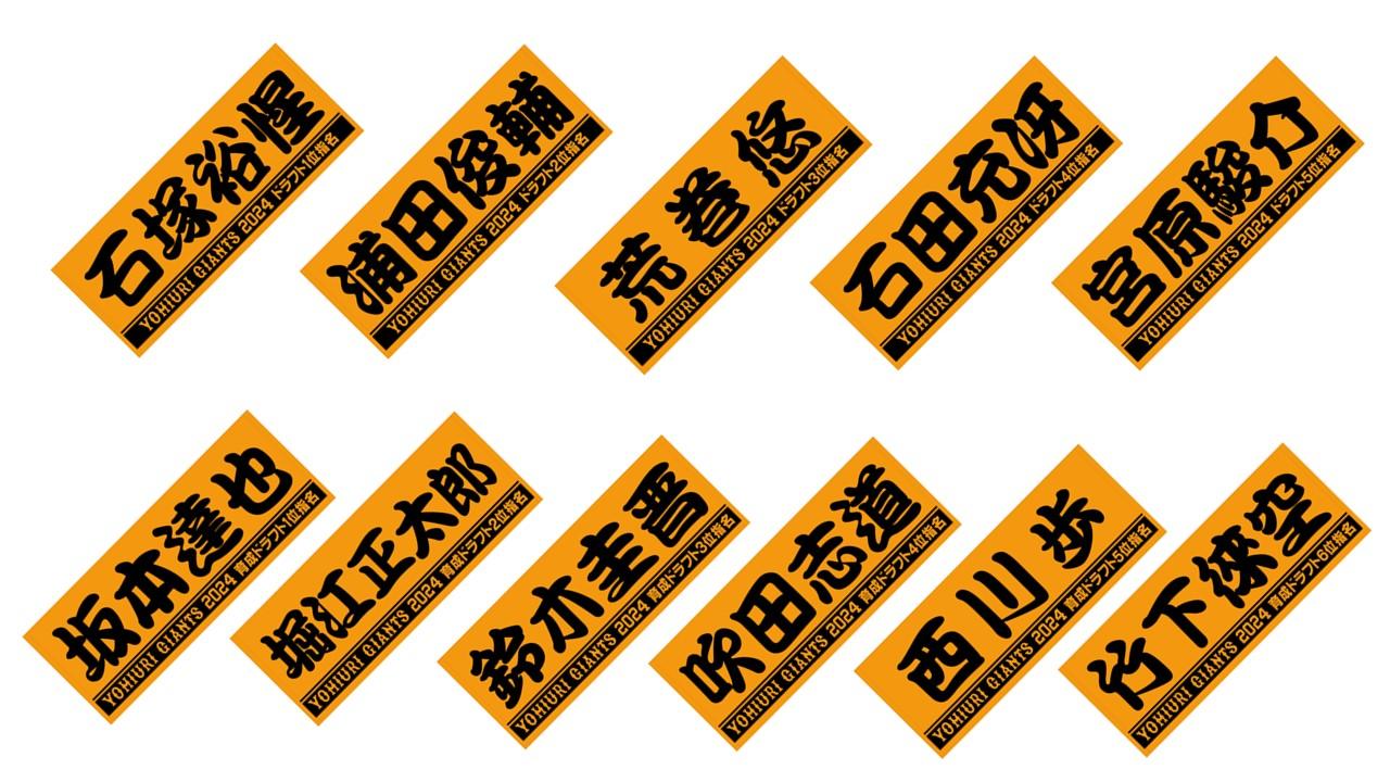 2024年度ドラフトの新入団11選手グッズを発売 | 読売ジャイアンツ