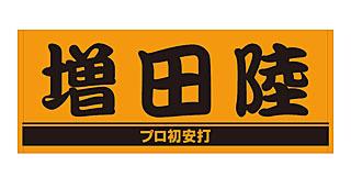 増田陸選手「プロ初安打」グッズを発売 | 読売ジャイアンツ 増田陸選手「プロ初安打」グッズを発売 | 読売ジャイアンツ
