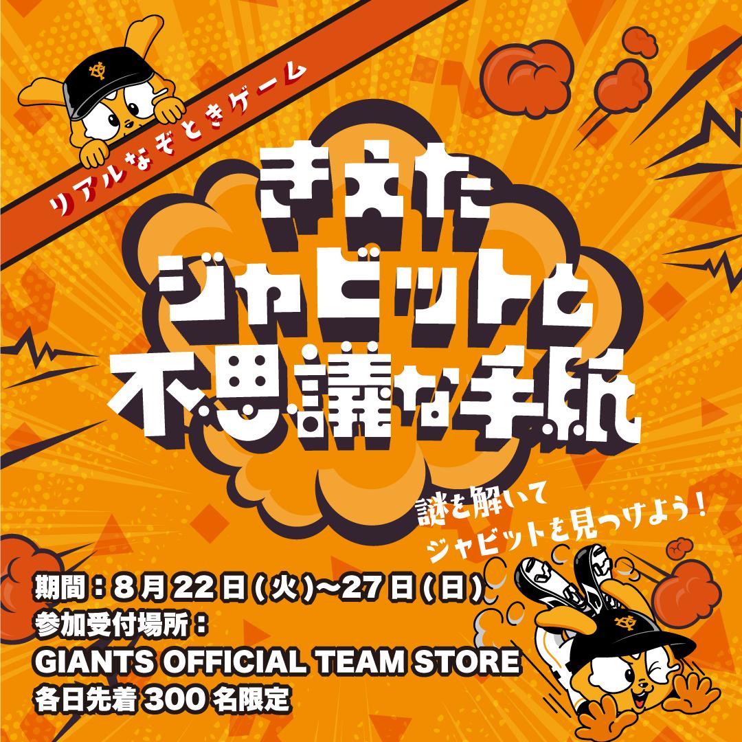 GIANTS STOREで「リアルなぞときゲーム」を開催！ | 読売ジャイアンツ