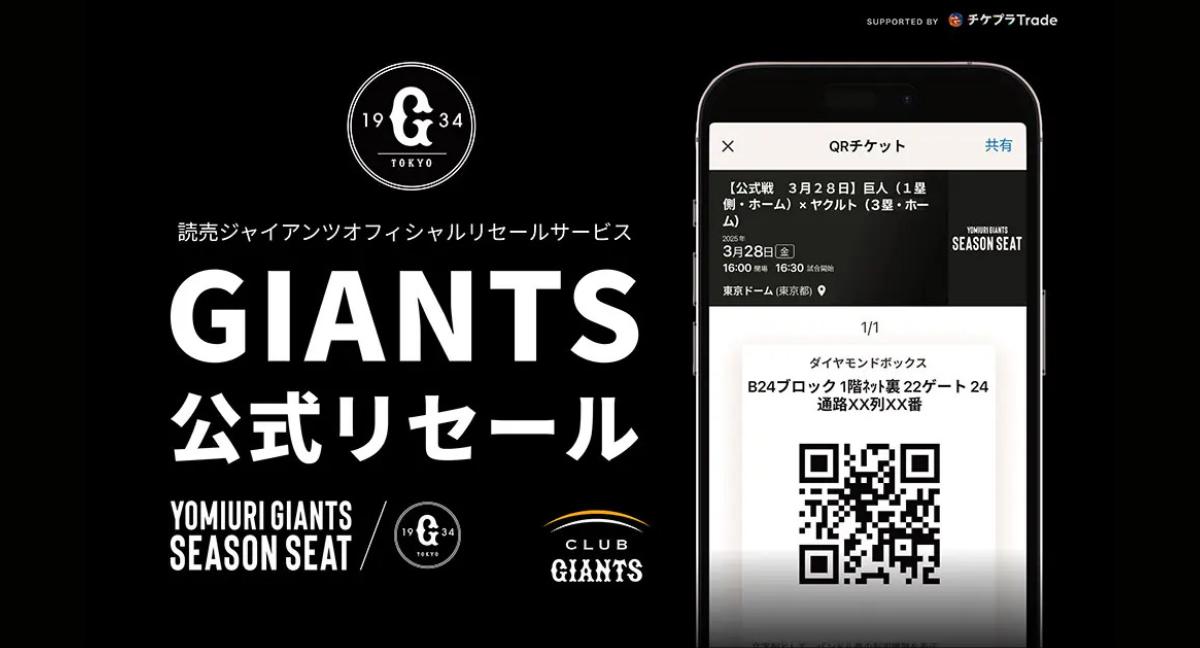 公式チケット再販売サービス「GIANTS公式リセール」