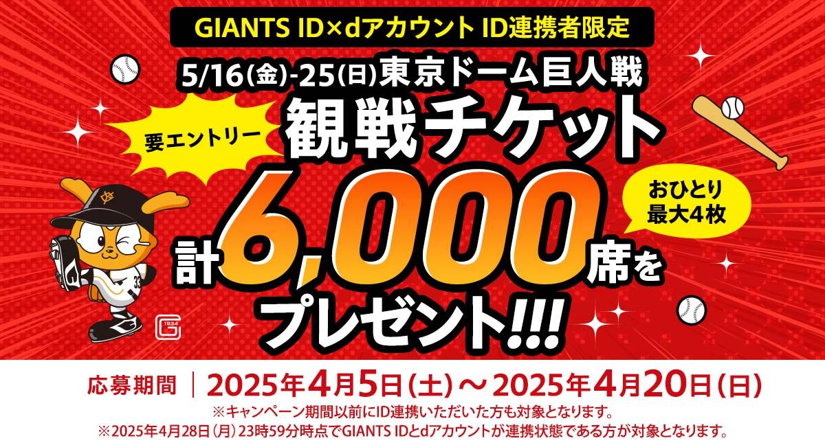 ID連携で観戦チケット計6000席をプレゼント | 読売ジャイアンツ（巨人