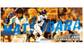 松原聖弥選手「JERAセ・リーグ史上初 育成出身先頭打者本塁打」記念