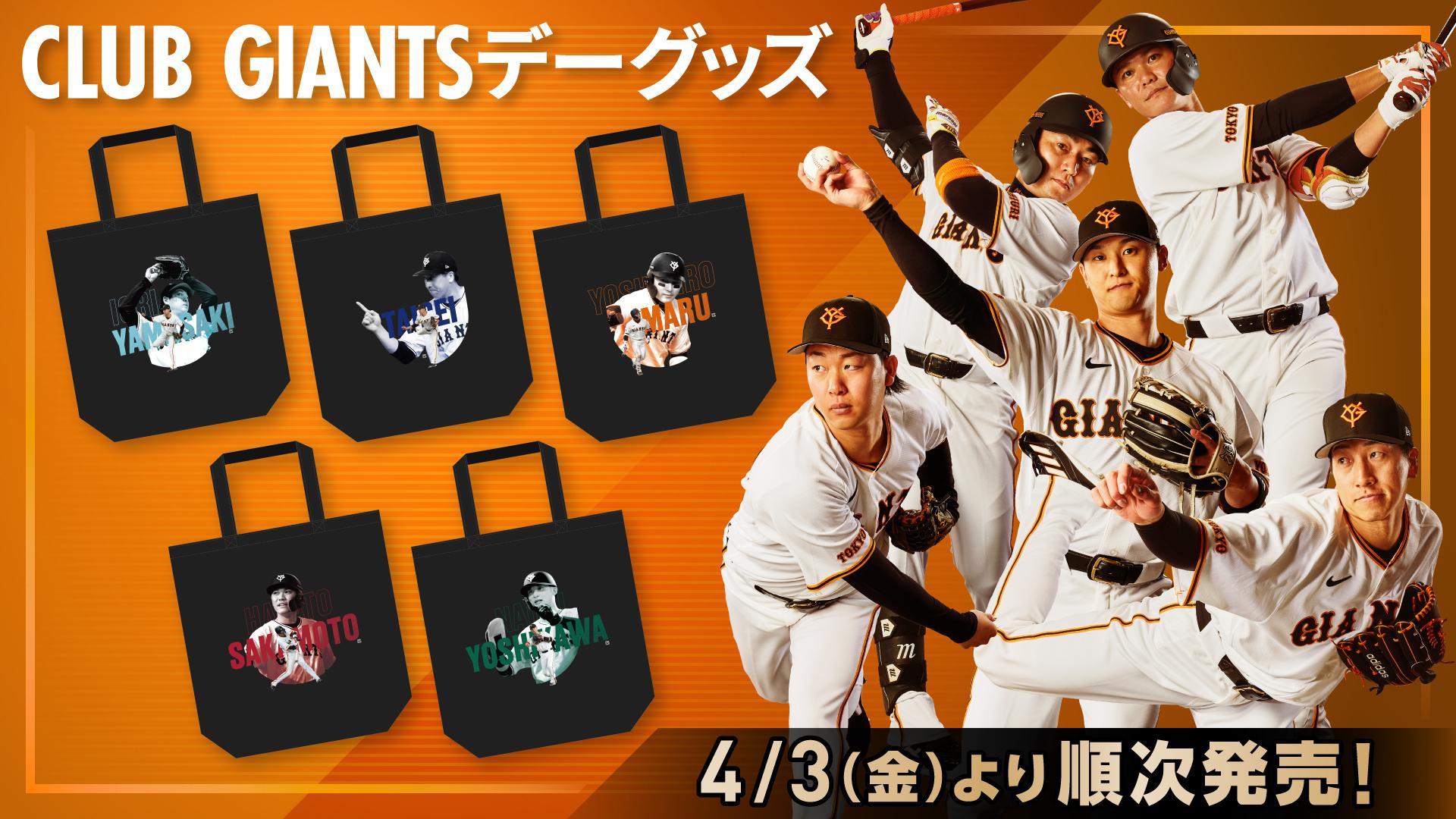 読売ジャイアンツ CLUB GIANTS 入会特典 巨人 CLUB GIANTS」2025年度入会受付サイトを開設！ | 読売ジャイアンツ
