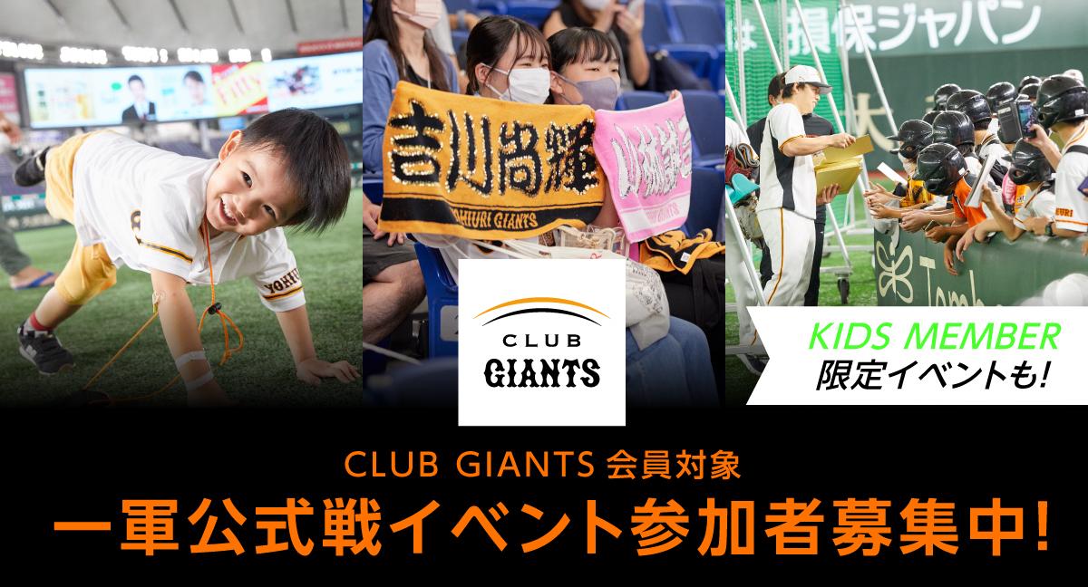 CLUB GIANTS会員対象 一軍公式戦イベントの参加者募集について | 読売 