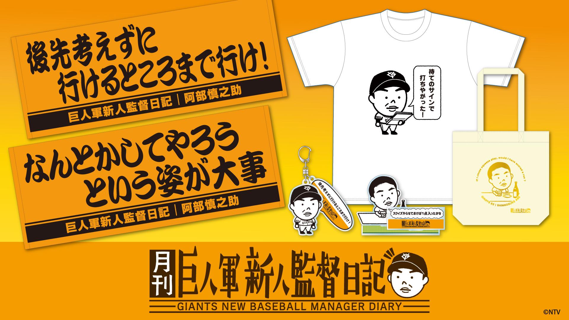 日本テレビ「月刊 巨人軍新人監督日記」とのコラボグッズを発売 | 読売ジャイアンツ（巨人軍）公式サイト