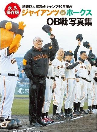 本店は 読売巨人軍宮崎キャンプ60年記念「ジャイアンツvsホークスOB戦 記念グッズ