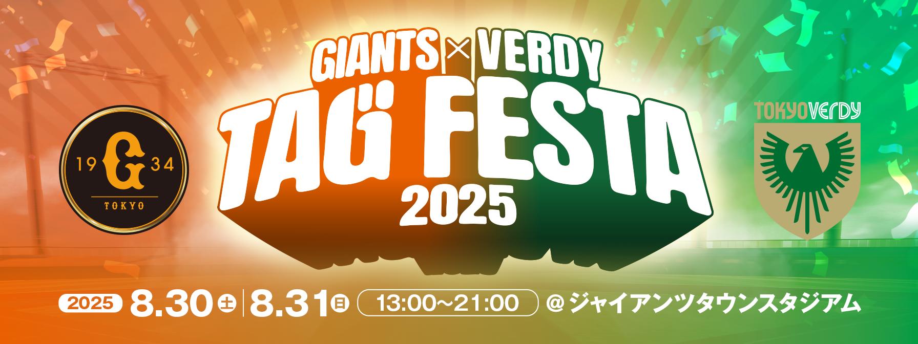 ジャイアンツ × ヴェルディ タッグフェスタ2025」 8月30・31日にG